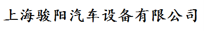 上海駿陽汽車設備有限公司